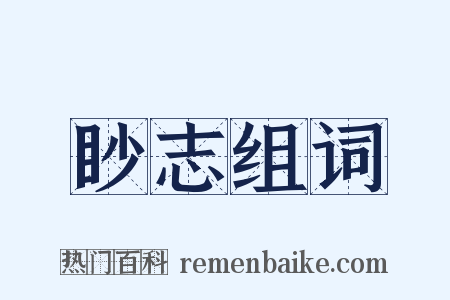 眇志组词是什么意思的图片